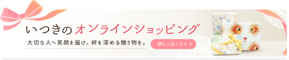 いつきのオンラインショッピング