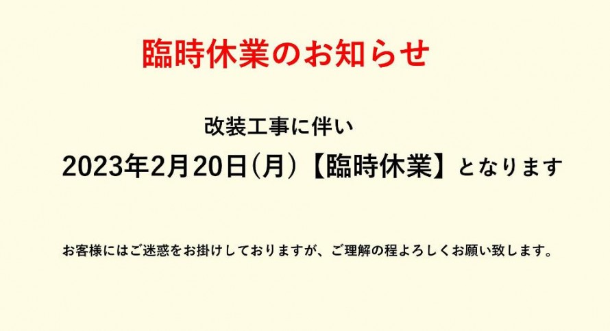 2.20臨時休業 2797cc9e46b23a393d47f42b0a187b40