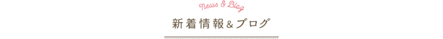 新着情報&ブログ 新着情報&ブログ
