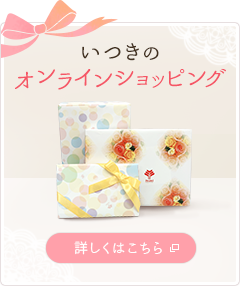 いつきのオンラインショッピング